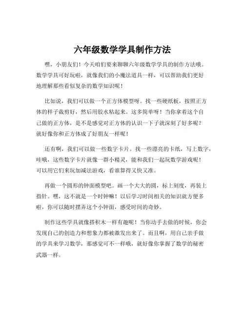 六年级数学学具制作方法