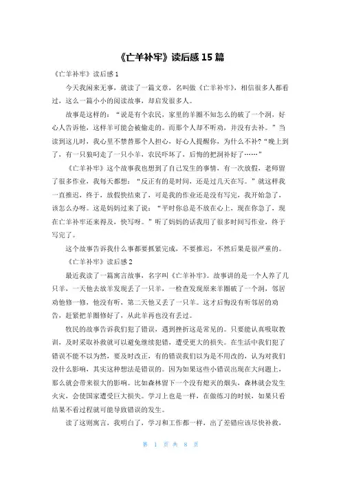 《亡羊补牢》读后感15篇