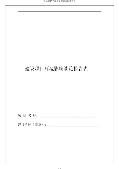 建设项目环境影响评价报告表实用模板