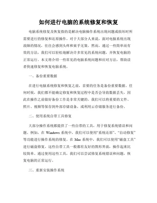 如何进行电脑的系统修复和恢复