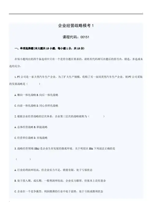 企业经营战略模考1