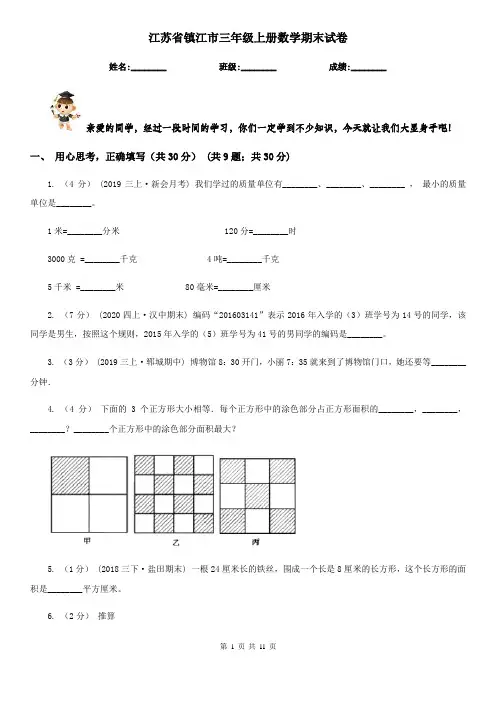 江苏省镇江市三年级上册数学期末试卷