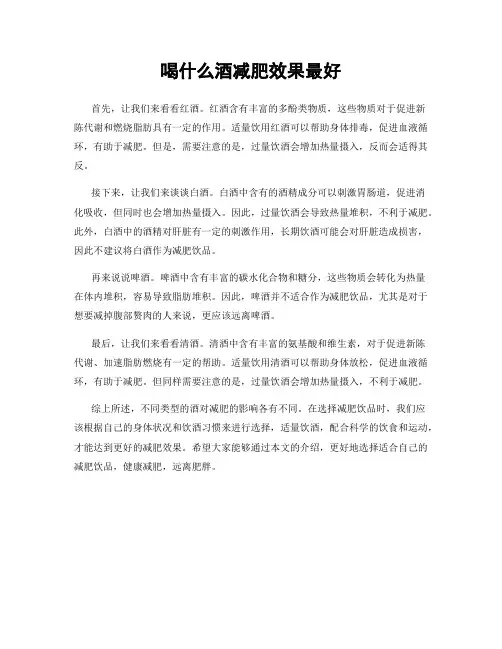 喝什么酒减肥效果最好