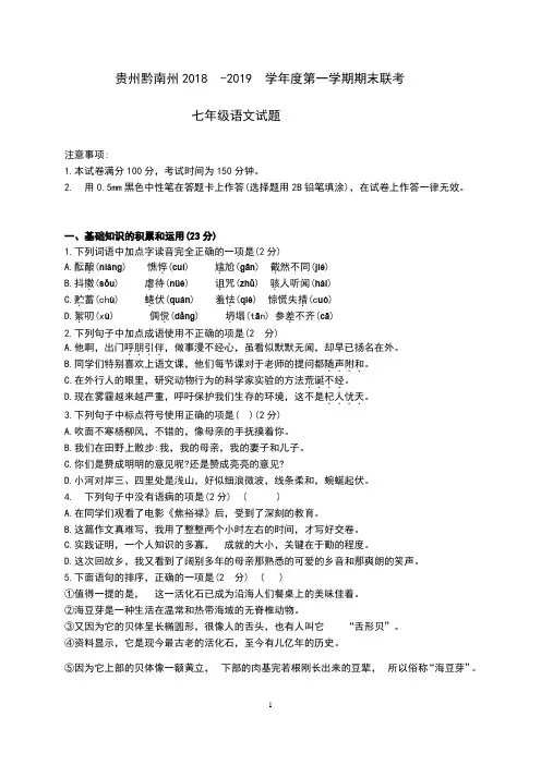 贵州省黔南州2018-2019学年七年级第一学期期末考试语文试题(Word版 含答案)