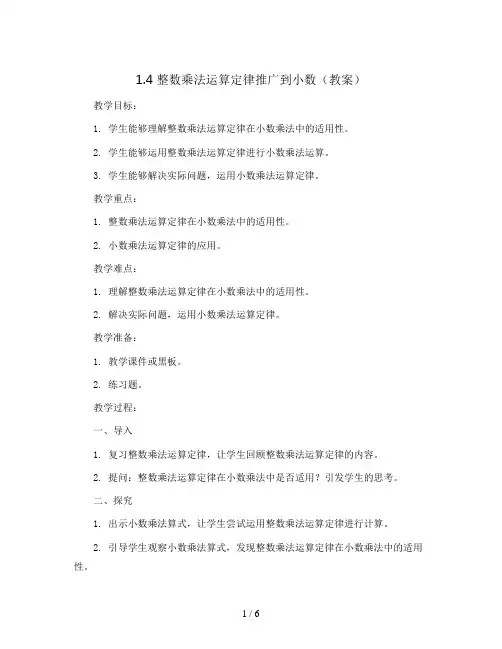 1.4 整数乘法运算定律推广到小数(教案)2023-2024学年数学五年级上册