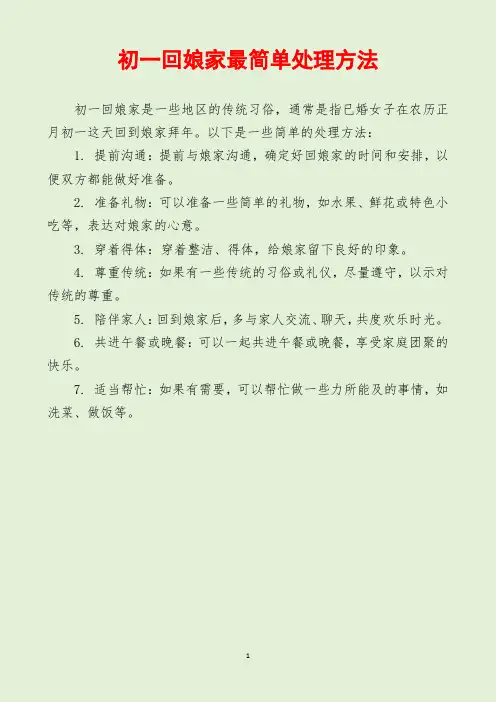 初一回娘家最简单处理方法