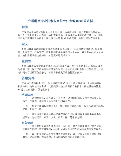 公需科目专业技术人岗位胜任力答案90分资料