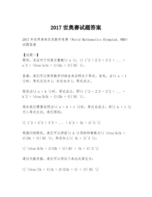 2017世奥赛试题答案