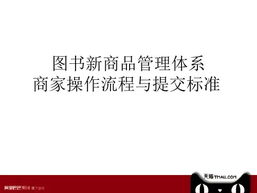 图书达尔文商家培训(PPT 79页)