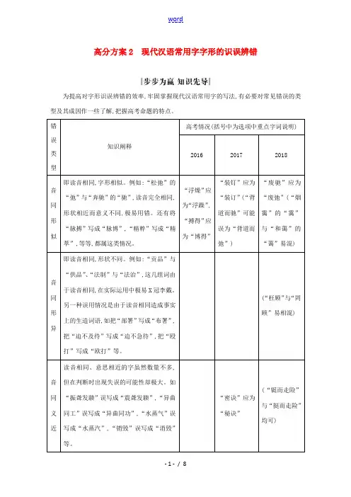 (浙江专用)高三语文总复习复习 专题一 高分方案2 现代汉语常用字字形的识误辨错教案-人教版高三全册