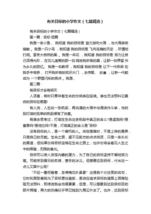 有关目标的小学作文（七篇精选）