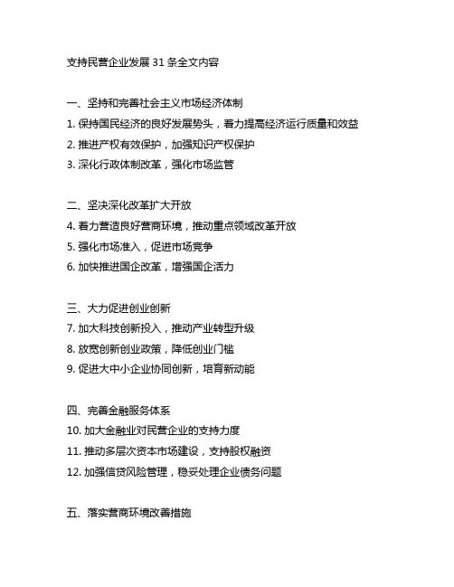 支持民营企业发展31条全文内容