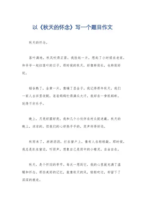 以《秋天的怀念》写一个题目作文