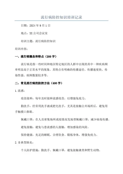 流行病防控知识培训记录