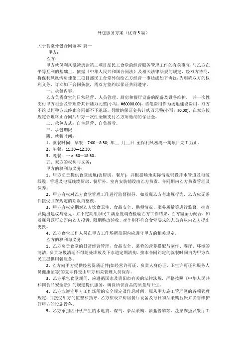 外包服务方案(优秀5篇)
