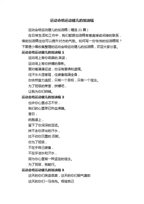 运动会给运动健儿的加油稿（精选21篇）
