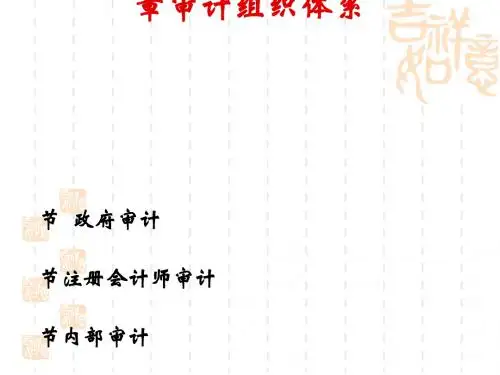 审计学之审计组织体系(ppt38张)