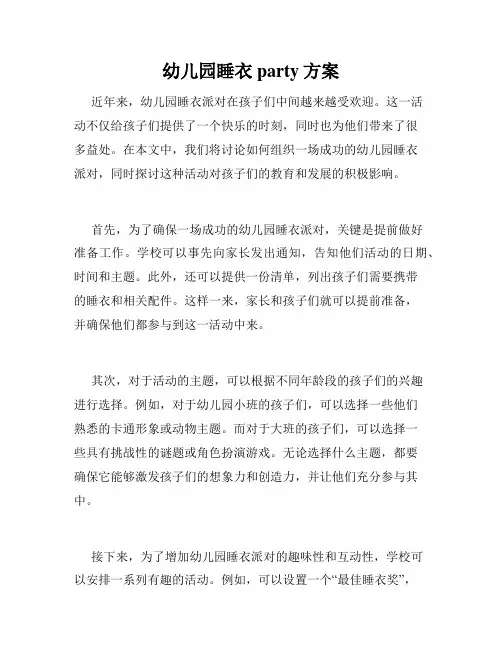 幼儿园睡衣party方案