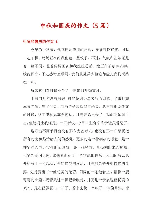 中秋和国庆的作文(5篇)