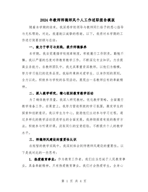 2024年教师师德师风个人工作述职报告模版（三篇）