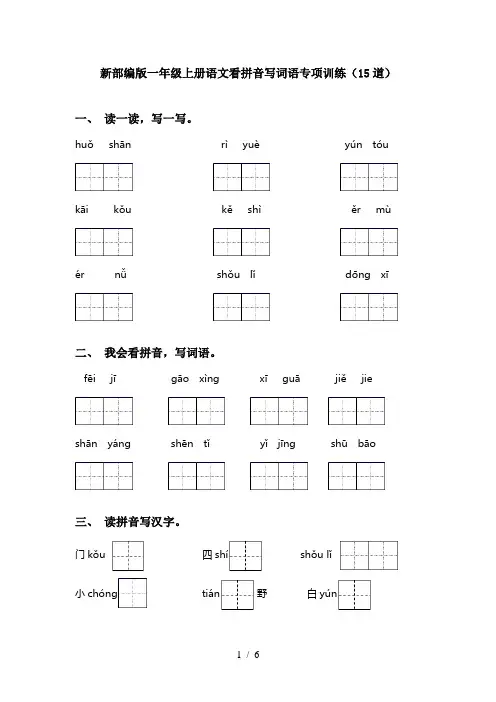 新部编版一年级上册语文看拼音写词语专项训练(15道)