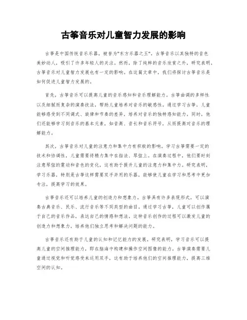 古筝音乐对儿童智力发展的影响