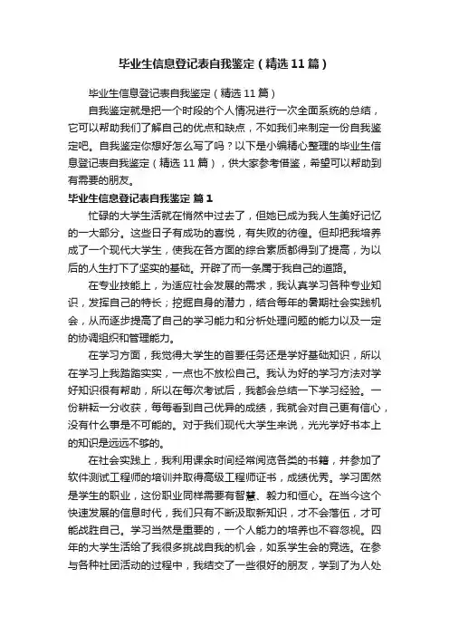 毕业生信息登记表自我鉴定（精选11篇）