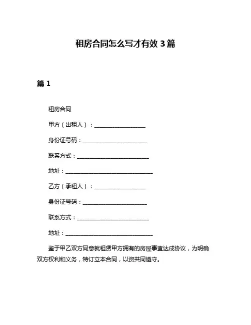 租房合同怎么写才有效3篇
