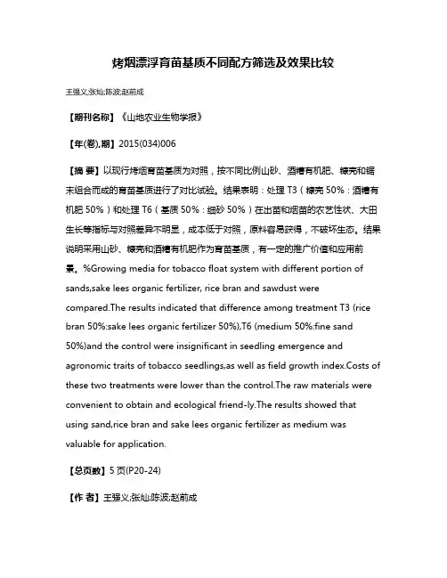 烤烟漂浮育苗基质不同配方筛选及效果比较