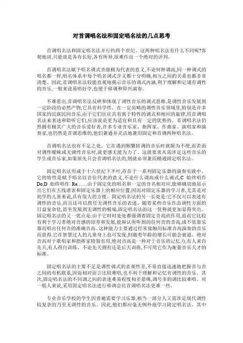 对首调唱名法和固定唱名法的几点思考
