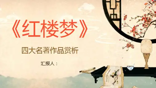 四大名著之一曹雪芹《红楼梦》小说赏析中学生必读经典名著读书分享PPT模板课件