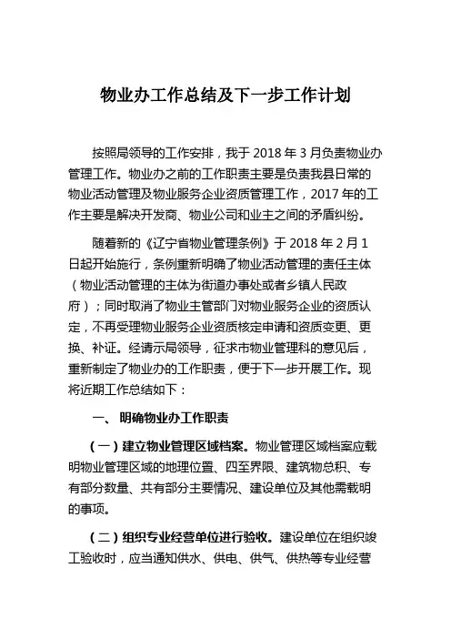 物业办工作总结及下一步工作计划
