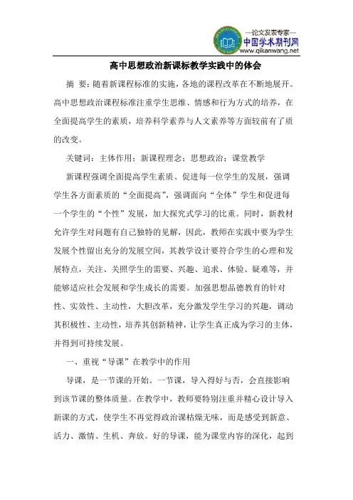 高中思想政治新课标教学实践中的体会
