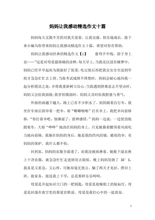 妈妈让我感动精选作文十篇