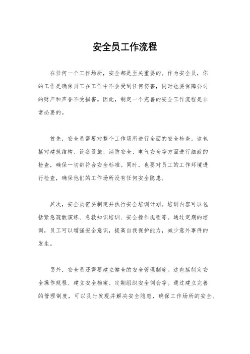 安全员工作流程