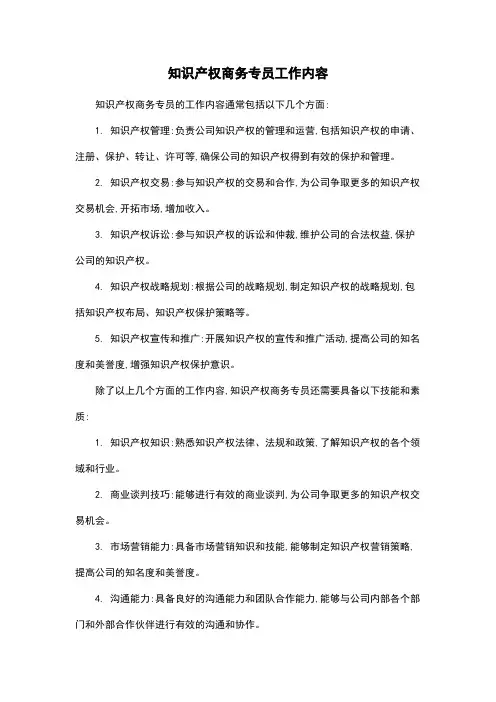 知识产权商务专员工作内容