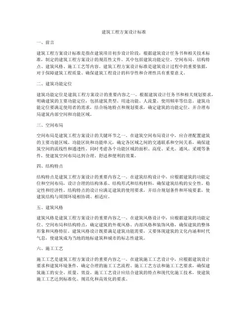 建筑工程方案设计标准
