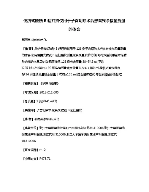 便携式膀胱B超扫描仪用于子宫切除术后患者残余尿量测量的体会