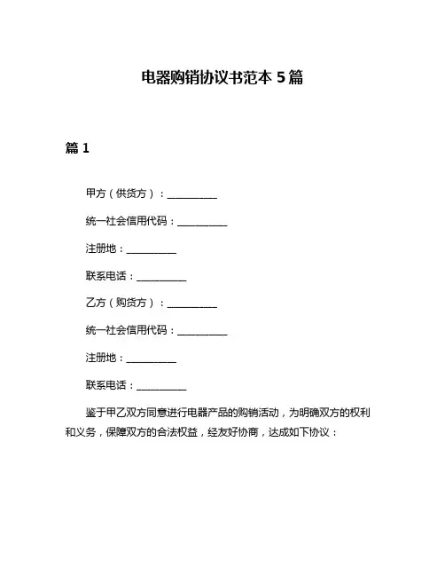 电器购销协议书范本5篇