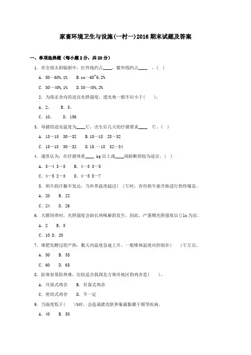 《家畜环境卫生与设施(一村一)》2016期末试题及答案