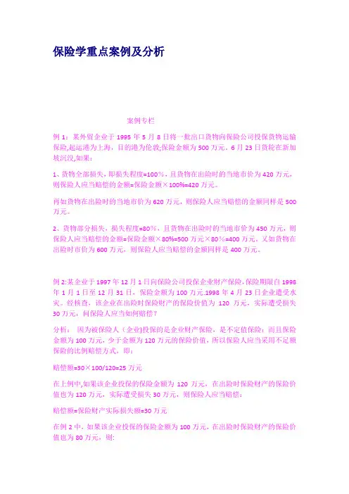 保险学重点案例及分析