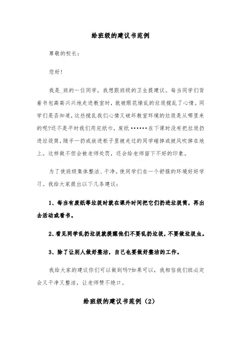 给班级的建议书范例（3篇）
