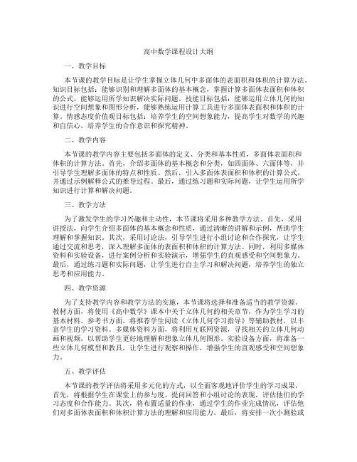 高中数学课程设计大纲