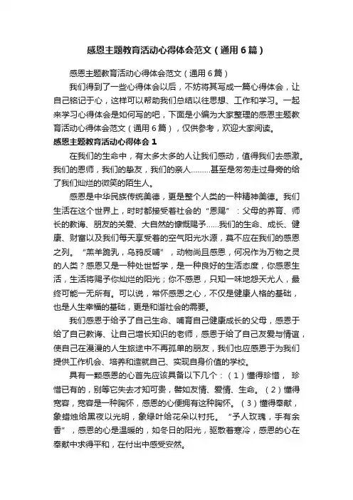 感恩主题教育活动心得体会范文（通用6篇）