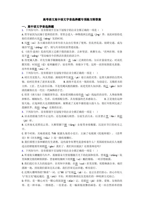 高考语文高中语文字音选择题专项练习附答案