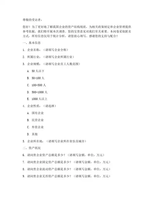 企业资产结构调查问卷模板