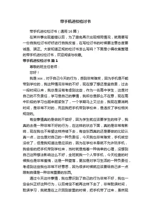 带手机进校检讨书（通用16篇）