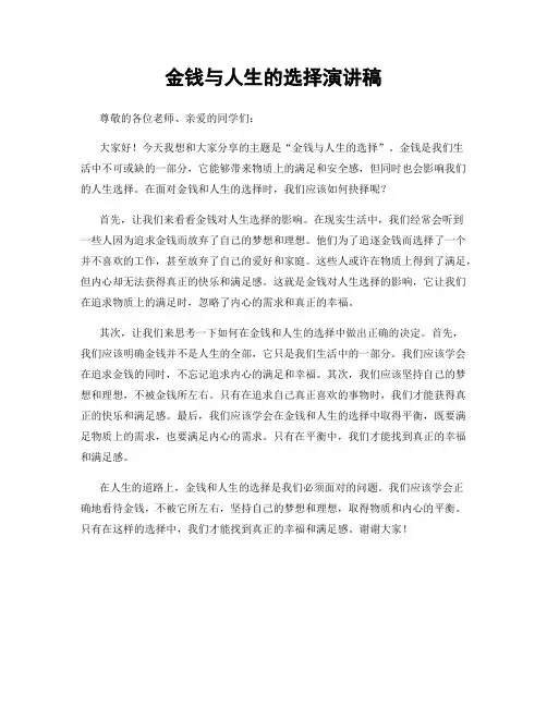 金钱与人生的选择演讲稿