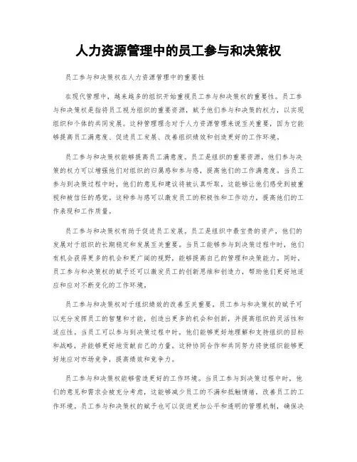 人力资源管理中的员工参与和决策权