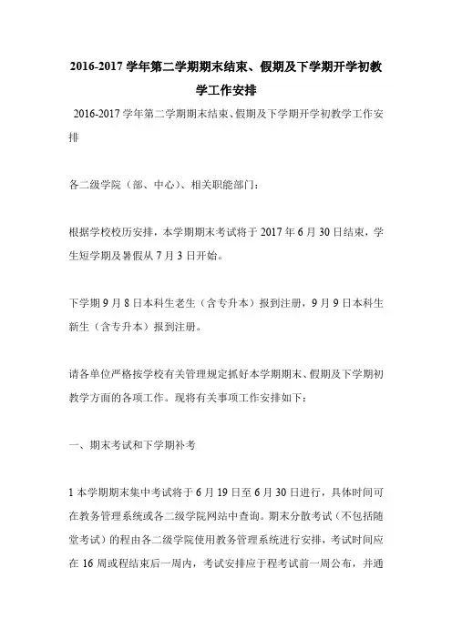 2016-2017学年第二学期期末结束、假期及下学期开学初教学工作安排